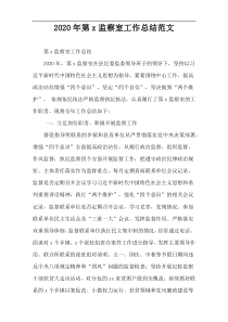 2020年第x监察室工作总结范文