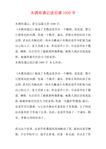 木偶奇遇记读后感1000字
