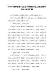 2020年网络意识形态和网络安全工作责任制落实情况汇报