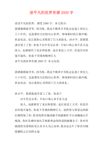 读平凡的世界有感2000字