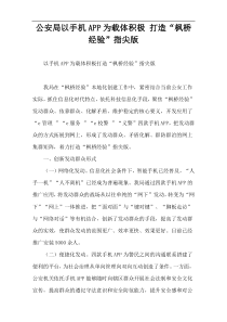 公安局以手机APP为载体积极 打造“枫桥经验”指尖版