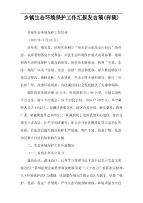 乡镇生态环境保护工作汇报发言稿(样稿)
