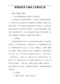 街道退役军人服务工作情况汇报