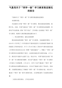 气象局关于“两学一做”学习教育推进情况的报告