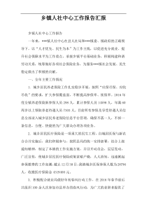 乡镇人社中心工作报告汇报