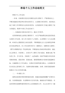 林场个人工作总结范文
