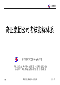 和君创业－奇正藏药绩效考核指标体系