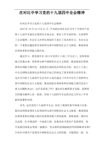 在对比中学习党的十九届四中全会精神