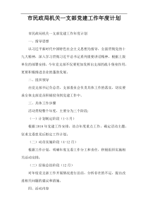 市民政局机关一支部党建工作年度计划