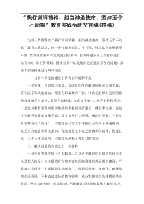 “践行训词精神、担当神圣使命、坚持五个不动摇”教育实践活动发言稿(样稿)