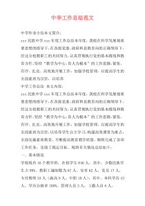中学工作总结范文