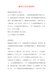 教学工作汇报材料