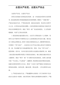 全面从严治党，全面从严治企