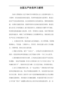 全面从严治党学习感受