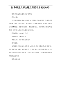财务部党支部主题党日活动方案(案例)