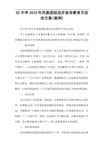 XX中学2019年民族团结进步宣传教育月活动方案(案例)