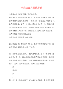 小女生金贝贝读后感