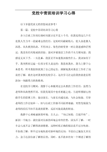 党校中青班培训学习心得