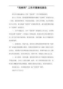 “民转刑”工作开展情况报告