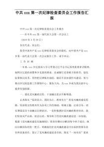 中共xxx第一次纪律检查委员会工作报告汇报