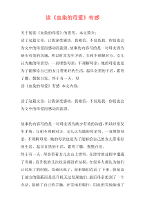 读《血染的母爱》有感