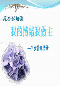 做情绪的主人培训【10月】
