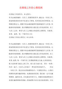 在商场工作的心得范例
