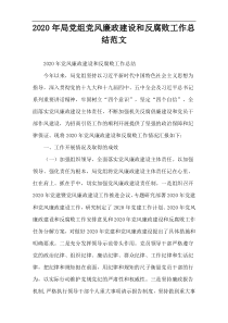 2020年局党组党风廉政建设和反腐败工作总结范文