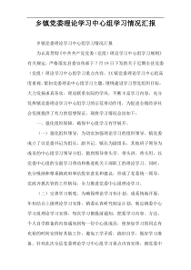 乡镇党委理论学习中心组学习情况汇报