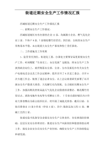 街道近期安全生产工作情况汇报