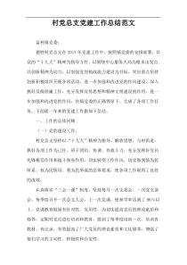 村党总支党建工作总结范文