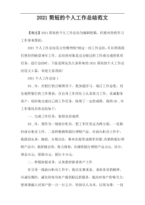 2021简短的个人工作总结范文