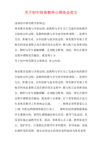 关于初中体育教学心得体会范文