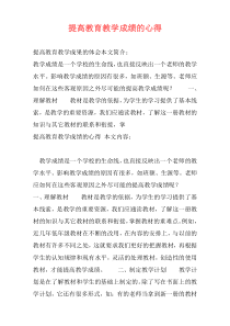 提高教育教学成绩的心得