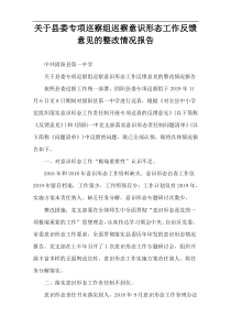 关于县委专项巡察组巡察意识形态工作反馈意见的整改情况报告