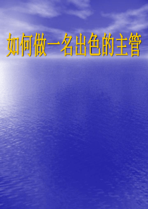 如何做好一线主管