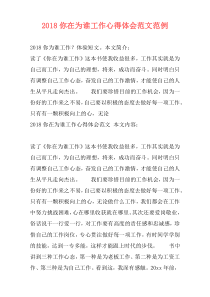 2018你在为谁工作心得体会范文范例
