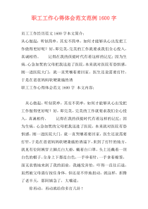职工工作心得体会范文范例1600字