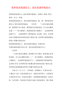 我和我的祖国征文：我在祖国怀抱成长