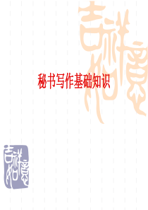 秘书写作基础知识（PPT70页）