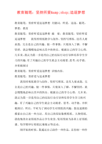 教育随笔：坚持所爱&nbsp;追逐梦想