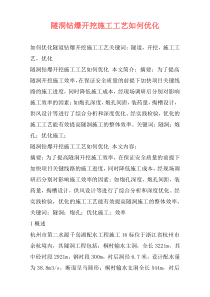隧洞钻爆开挖施工工艺如何优化