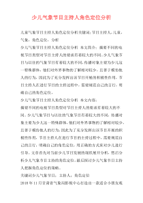 少儿气象节目主持人角色定位分析
