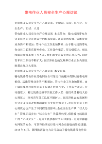 带电作业人员安全生产心理访谈