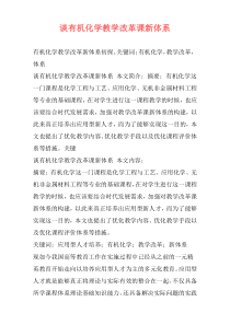 谈有机化学教学改革课新体系