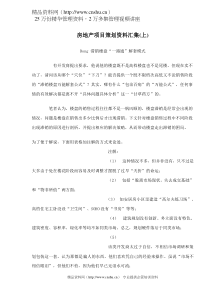 房地产项目策划资料汇集(上)-doc116