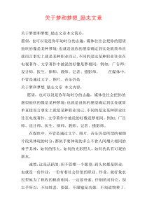 关于梦和梦想_励志文章