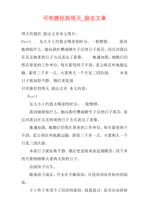 可有捷径到明天_励志文章