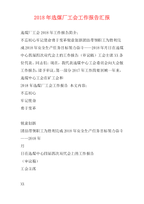 2018年选煤厂工会工作报告汇报