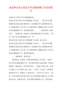 某县举办某大型艺术节后勤保障工作总结范文